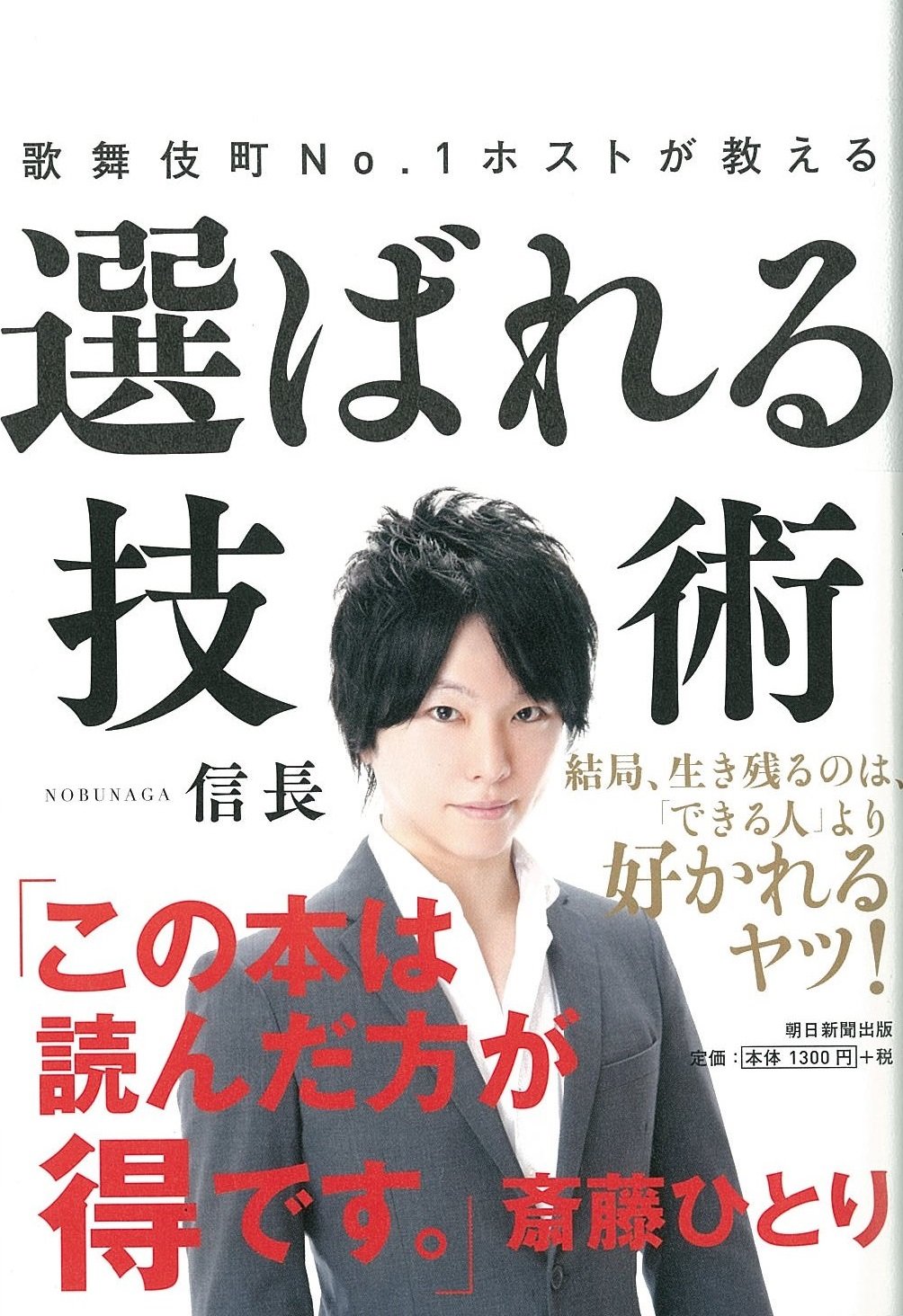 Amazon.co.jp: 歌舞伎町No.1ホストが教える 選ばれる技術 : 信長: 本